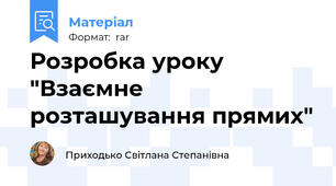 Розробка уроку "Взаємне розташування прямих"