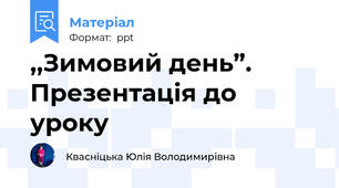 ,,Зимовий день”. Презентація до уроку