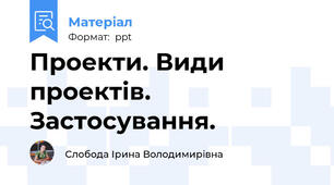 Проекти. Види проектів. Застосування.