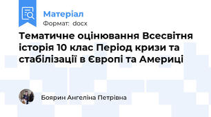 Тематичне оцінювання Всесвітня історія 10 клас Період кризи та стабілізації в Європі та Америці