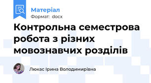 Контрольна семестрова робота з різних мовознавчих розділів
