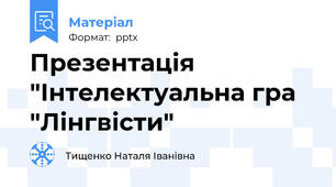 Презентація "Інтелектуальна гра "Лінгвісти"