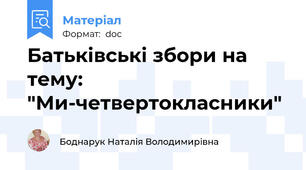 Батьківські збори на тему:  "Ми-четвертокласники"
