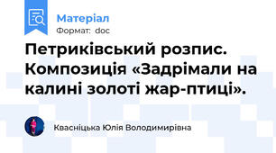 Петриківський розпис. Композиція «Задрімали на калині золоті жар-птиці».