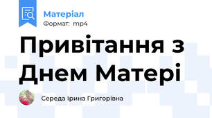 Привітання з Днем Матері