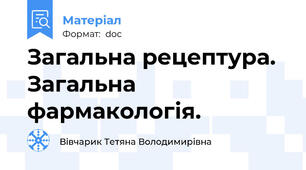 Загальна рецептура. Загальна фармакологія.