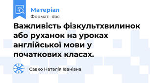 Важливість фізкультхвилинок або руханок на уроках англійської мови у початкових класах.