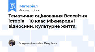 Тематичне оцінювання Всесвітня історія    10 клас Міжнародні відносини. Культурне життя.