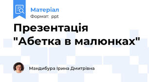 Презентація  "Абетка в малюнках"