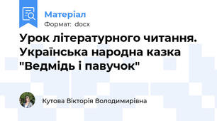 Урок літературного читання.  Українська народна казка "Ведмідь і павучок"
