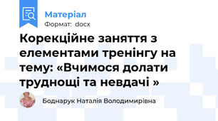 Корекційне заняття з елементами тренінгу на тему: «Вчимося долати труднощі та невдачі »