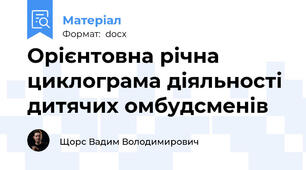 Орієнтовна річна циклограма діяльності дитячих омбудсменів