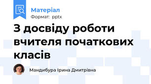 З досвіду роботи вчителя початкових класів