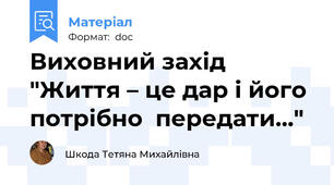 Виховний захід "Життя – це дар і його потрібно  передати..."