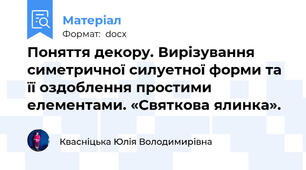 Поняття декору. Вирізування симетричної силуетної форми та її оздоблення простими елементами. «Святкова ялинка».