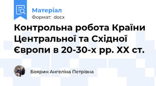 Контрольна робота Країни Центральної та Східної Європи в 20-30-х рр. ХХ ст.