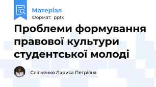 Проблеми формування правової культури студентської молоді