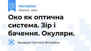 Око як оптична система. Зір і бачення. Окуляри.