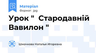 Урок "  Стародавній Вавилон "