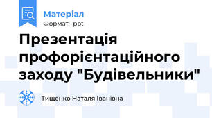 Презентація профорієнтаційного заходу "Будівельники"