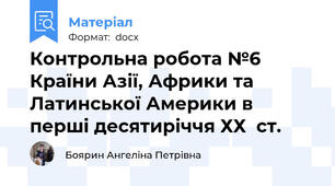 Контрольна робота №6 Країни Азії, Африки та Латинської Америки в перші десятиріччя ХХ  ст.