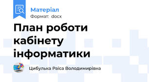 План роботи кабінету інформатики