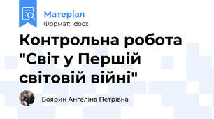 Контрольна робота "Світ у Першій світовій війні"