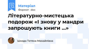 Літературно-мистецька подорож «І знову у мандри запрошують книги …»