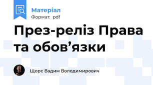 През-реліз Права та обов’язки