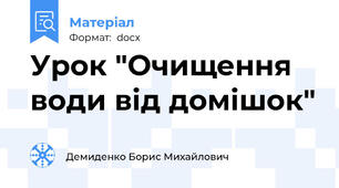 Урок "Очищення води від домішок"