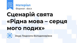 Сценарій свята «Рідна мова – серця мого подих»