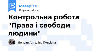 Контрольна робота "Права і свободи людини"