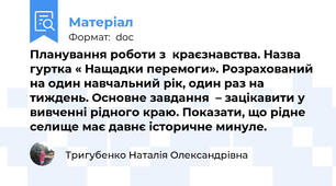 Планування роботи з  краєзнавства. Назва гуртка « Нащадки перемоги». Розрахований на один навчальний рік, один раз на тиждень. Основне завдання  – зацікавити у вивченні рідного краю. Показати, що рідне селище має давнє історичне минуле.