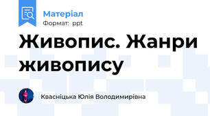 Живопис. Жанри живопису