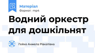 Водний оркестр для дошкільнят