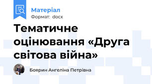 Тематичне оцінювання «Друга світова війна»