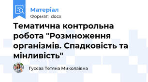 Тематична контрольна робота "Розмноження організмів. Спадковість та мінливість"