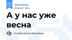 А у нас уже весна