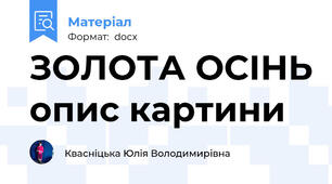 ЗОЛОТА ОСІНЬ опис картини