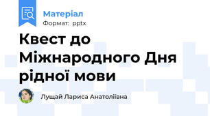 Квест до Міжнародного Дня рідної мови