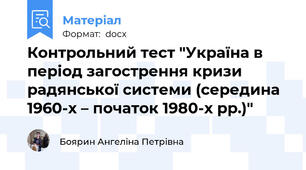 Контрольний тест "Україна в період загострення кризи радянської системи (середина 1960-х – початок 1980-х рр.)"