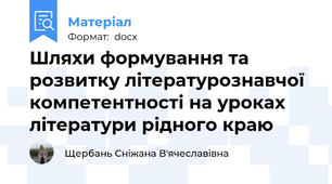 Шляхи формування та розвитку літературознавчої компетентності на уроках літератури рідного краю