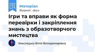 Ігри та вправи як форма перевірки і закріплення знань з образотворчого мистецтва