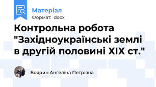 Контрольна робота "Західноукраїнські землі в другій половині ХІХ ст."
