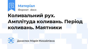 Коливальний рух. Амплітуда коливань. Період коливань. Маятники