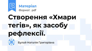 Створення «Хмари тегів», як засобу рефлексії.