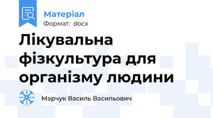 Лікувальна фізкультура для організму людини