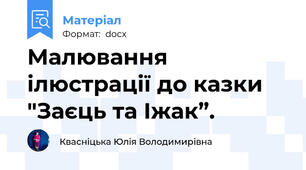Малювання ілюстрації до казки "Заєць та Іжак”.