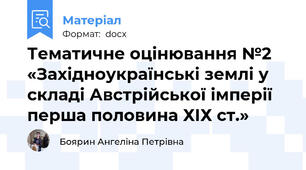 Тематичне оцінювання №2 «Західноукраїнські землі у складі Австрійської імперії  перша половина ХІХ ст.»