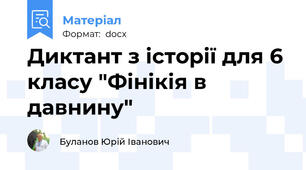 Диктант з історії для 6 класу "Фінікія в давнину"